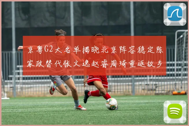 京粤G2大名单揭晓北京阵容稳定陈家政替代张文逸赵睿周琦重返故乡战斗