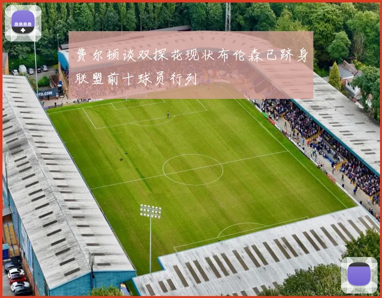 费尔顿谈双探花现状布伦森已跻身联盟前十球员行列