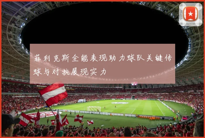 菲利克斯全能表现助力球队关键传球与对抗展现实力
